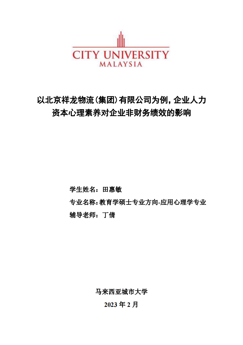 企業(yè)人力資本心理養(yǎng)護(hù)對(duì)企業(yè)非財(cái)務(wù)績(jī)效的影響-第1頁(yè)-縮略圖