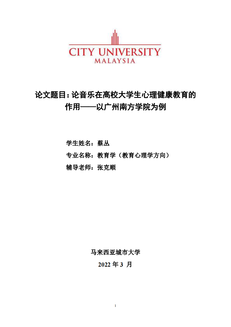 论音乐在高校大学生心理健康教育的 作用——以广州南方学院为例-第1页-缩略图