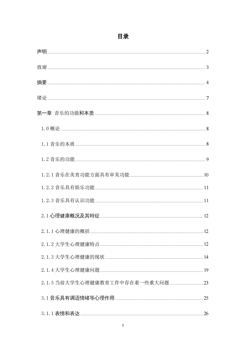 论音乐在高校大学生心理健康教育的 作用——以广州南方学院为例-第3页-缩略图