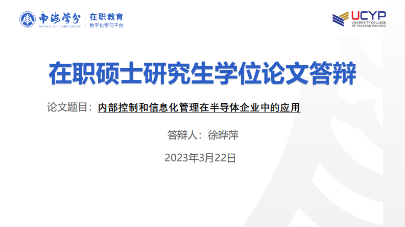 內(nèi)部控制和信息化管理在半導體企業(yè)中的應用-第1頁-縮略圖