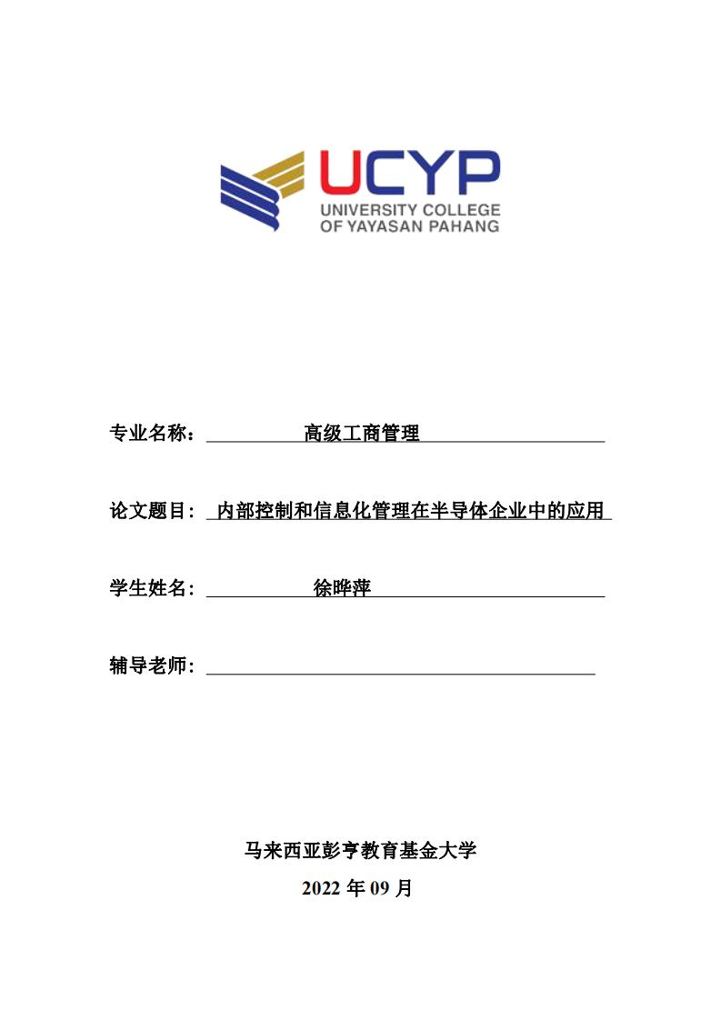 內(nèi)部控制和信息化管理在半導體企業(yè)中的應用-第1頁-縮略圖