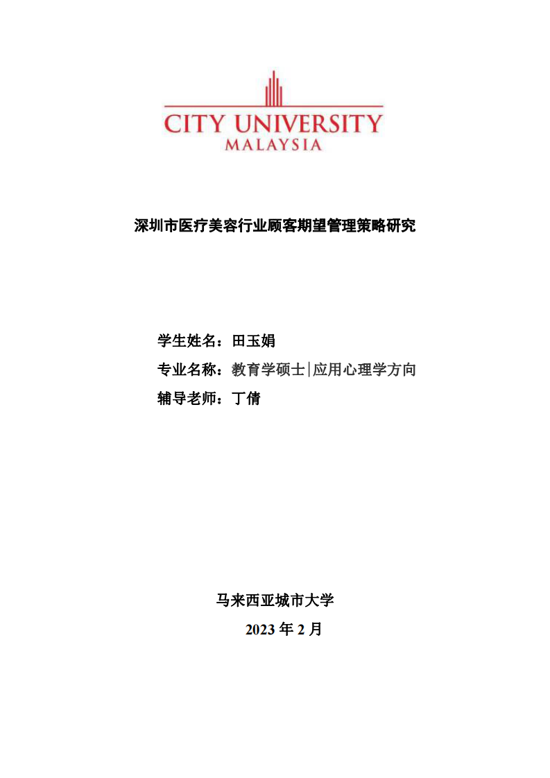 深圳醫(yī)療美容行業(yè)顧客消費心理經(jīng)營管理研究-第1頁-縮略圖