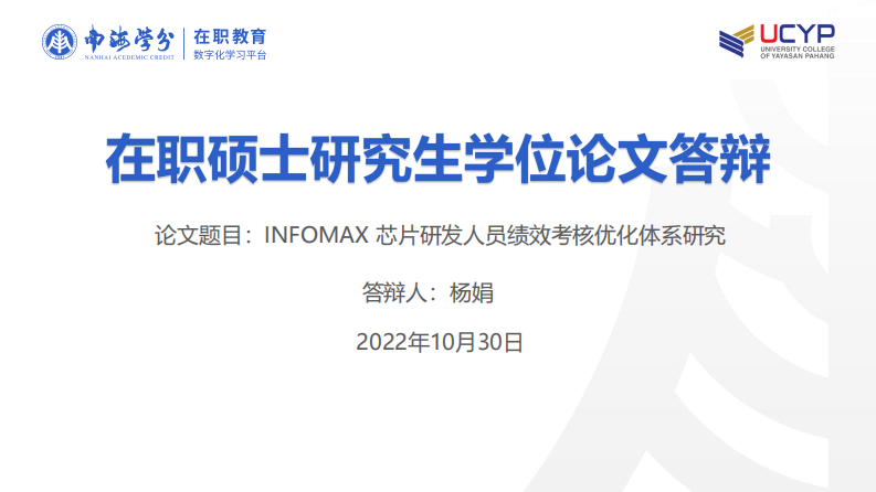  INFOMAX 芯片研發(fā)人員績效考核優(yōu)化體系研究-第1頁-縮略圖