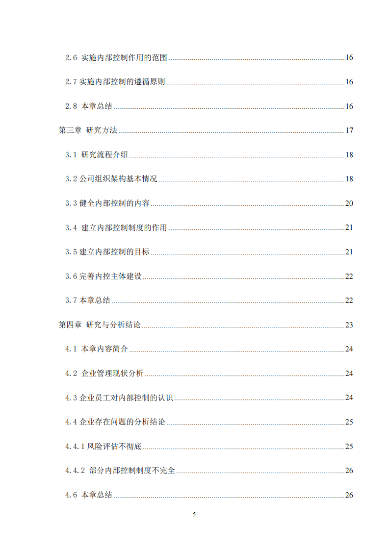 中小企業(yè)內(nèi)部控制存在的問(wèn)題及對(duì)策分析-第4頁(yè)-縮略圖