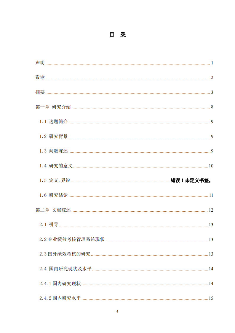  INFOMAX 芯片研發(fā)人員績效考核優(yōu)化體系研究-第3頁-縮略圖