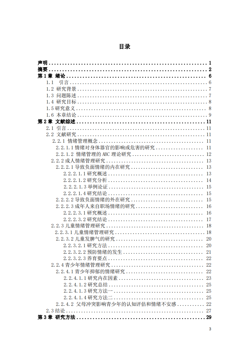 關(guān)于情緒的自我疏導(dǎo)與整合研究-第2頁(yè)-縮略圖