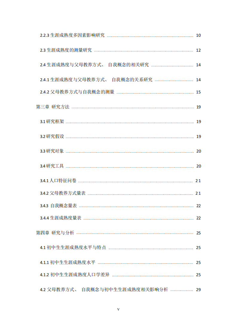 初中生生涯成熟度現(xiàn)狀及影響因素研究-第4頁(yè)-縮略圖