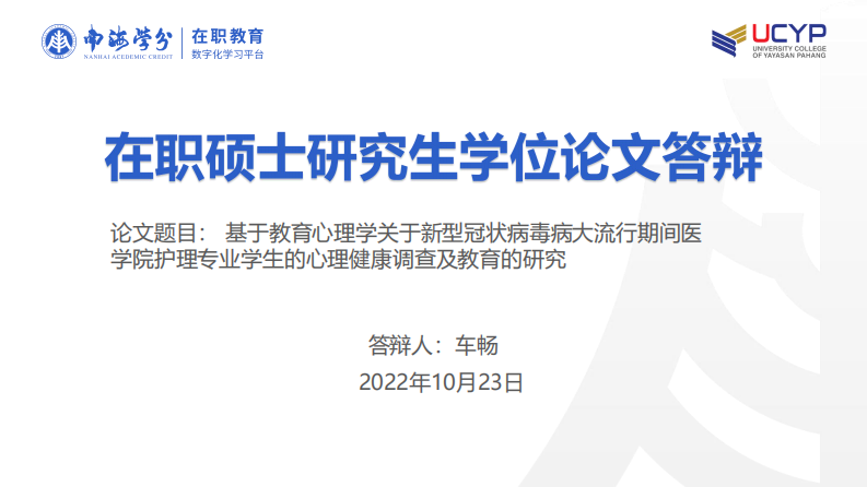 基于教育心理學關于新型冠狀病毒病大流行期間醫(yī) 學院護理專業(yè)學生的心理健康調查及教育的研究-第1頁-縮略圖