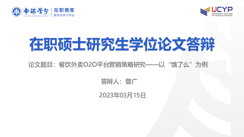 餐飲外賣O2O平臺(tái)營銷策略研究——以“餓了么” 為例-第1頁-縮略圖