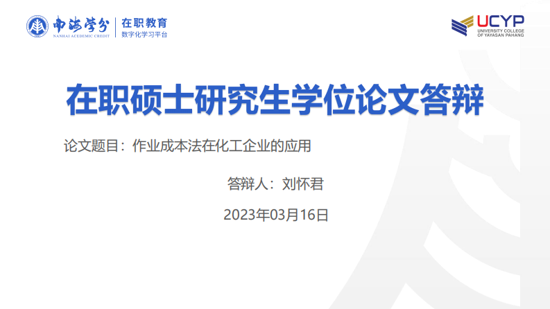 作業(yè)成本法在化工企業(yè)的應(yīng)用-第1頁-縮略圖