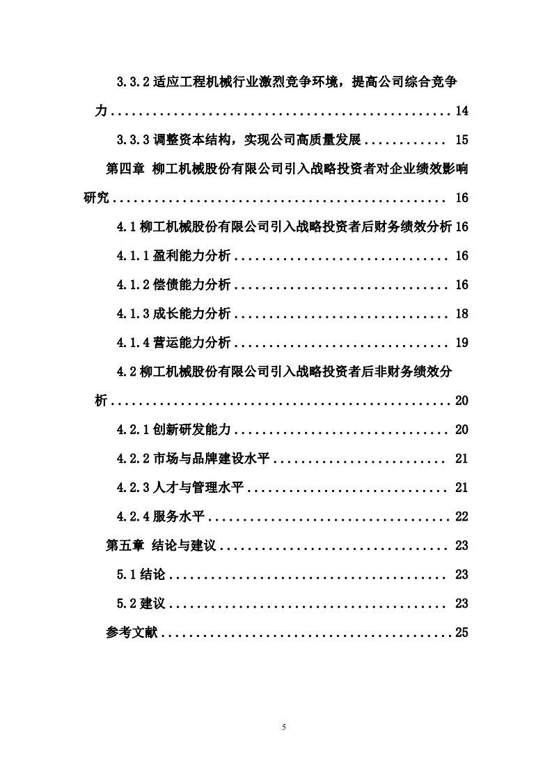 混改背景下戰(zhàn)略投資者引入對(duì)企業(yè)績效影響 研究-第4頁-縮略圖