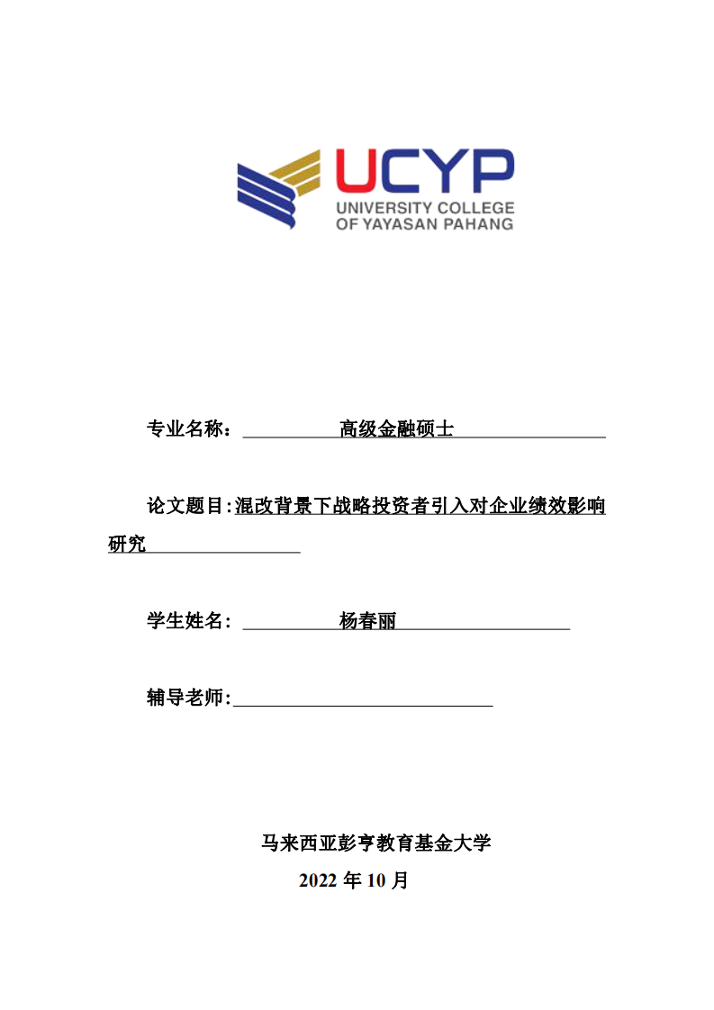 混改背景下戰(zhàn)略投資者引入對(duì)企業(yè)績效影響 研究-第1頁-縮略圖