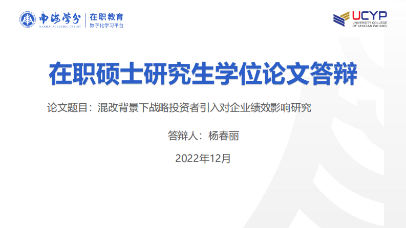 混改背景下戰(zhàn)略投資者引入對(duì)企業(yè)績效影響 研究-第1頁-縮略圖