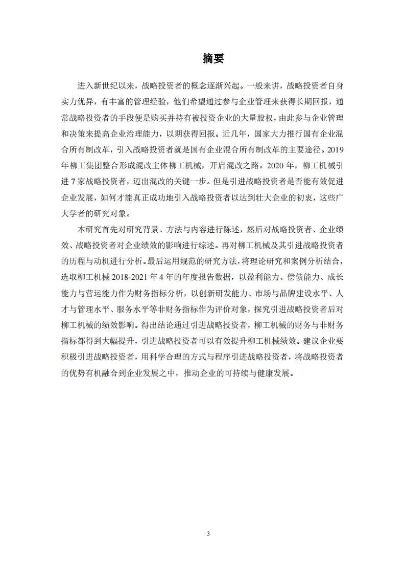 混改背景下戰(zhàn)略投資者引入對(duì)企業(yè)績效影響 研究-第2頁-縮略圖