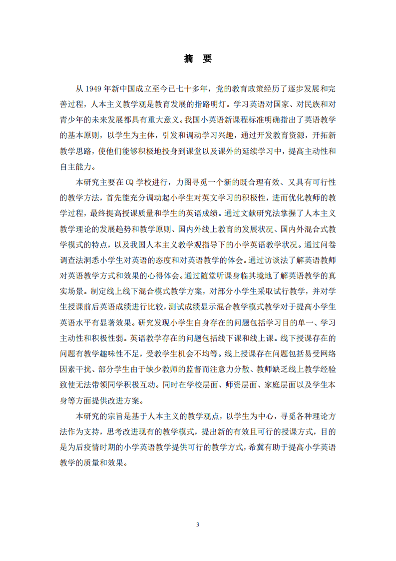 基于人本主義教學(xué)觀的后疫情時代小學(xué)英語教學(xué)模式探討——以CQ 學(xué)校為例-第2頁-縮略圖