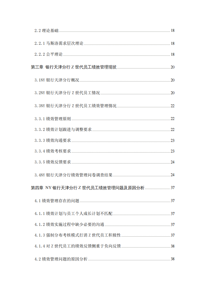 NY銀行天津分行Z世代員工績效管理問題研究-第4頁-縮略圖