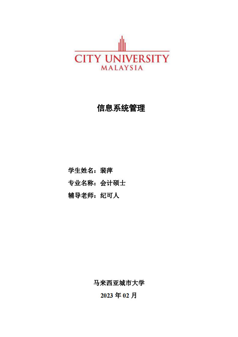 信息系统管理-第1页-缩略图-cn