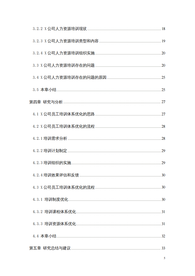 X 公司人力資源培訓體系優(yōu)化策略研究-第4頁-縮略圖