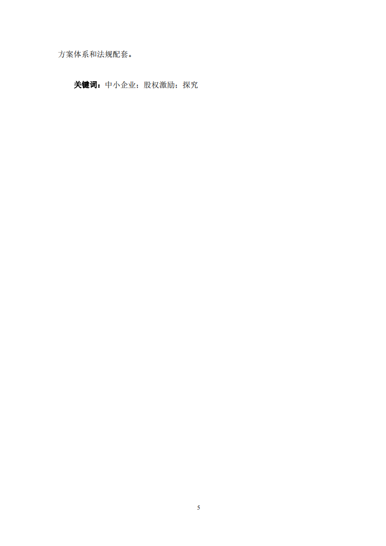 股权激励在中小企业的实践探索-第4页-缩略图-cn