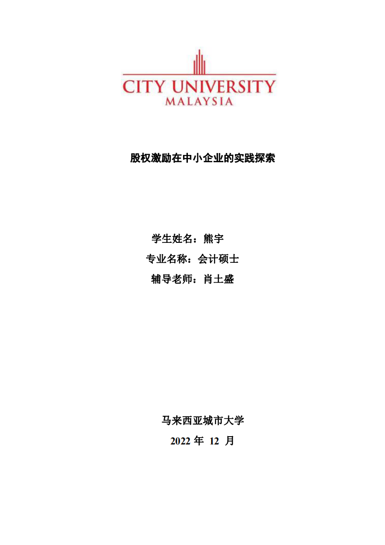 股权激励在中小企业的实践探索-第1页-缩略图-cn