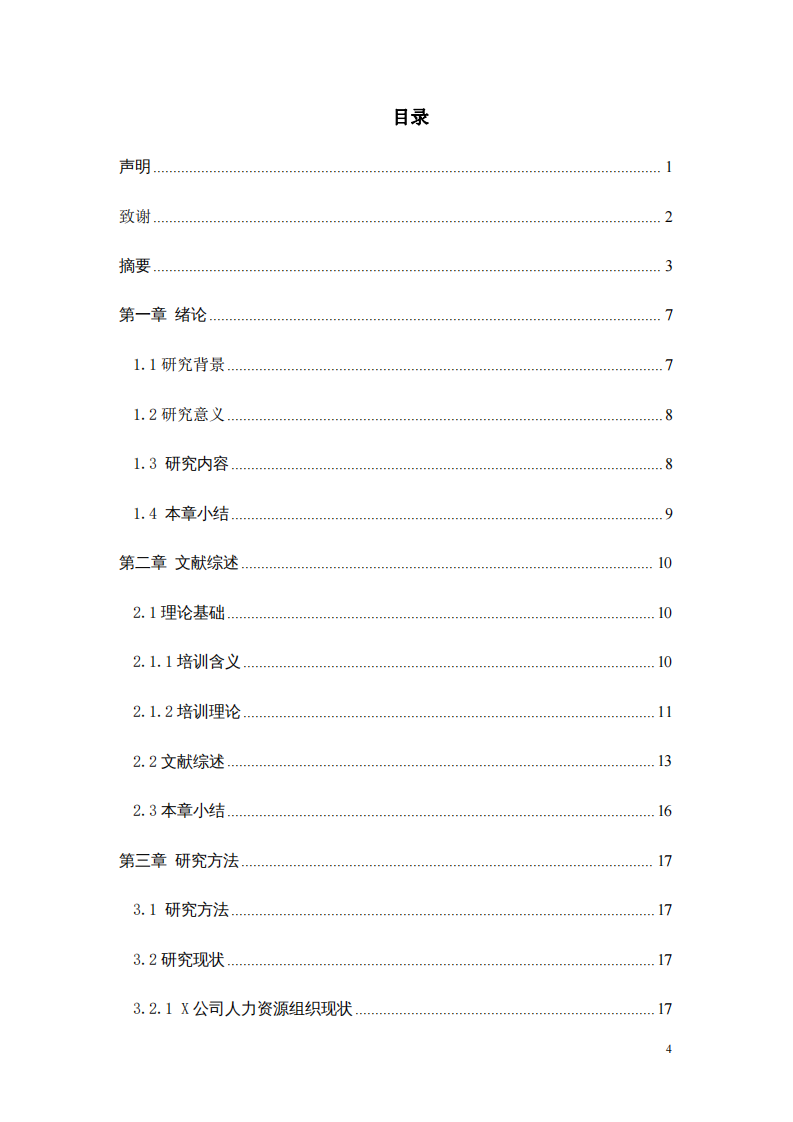 X 公司人力資源培訓體系優(yōu)化策略研究-第3頁-縮略圖