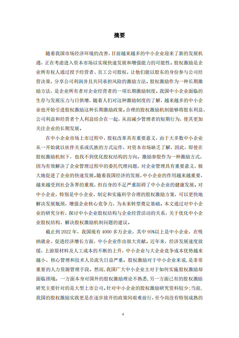 股权激励在中小企业的实践探索-第3页-缩略图-cn