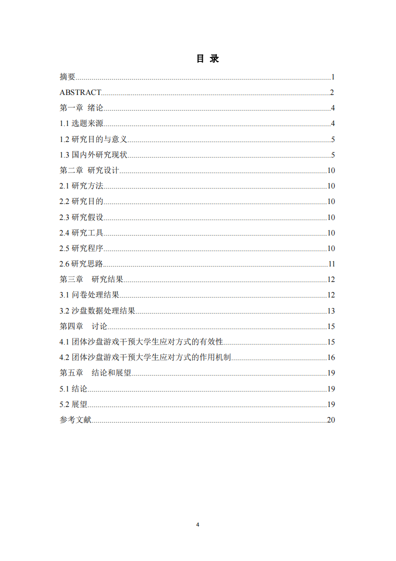 團體沙盤游戲?qū)W生應對方式的影響-第2頁-縮略圖