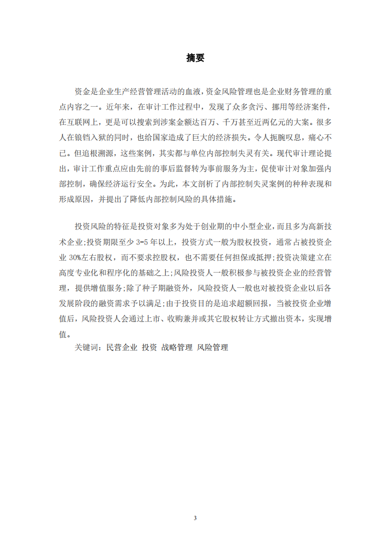 民营企业投资风险管理存在的问题探究-第2页-cn