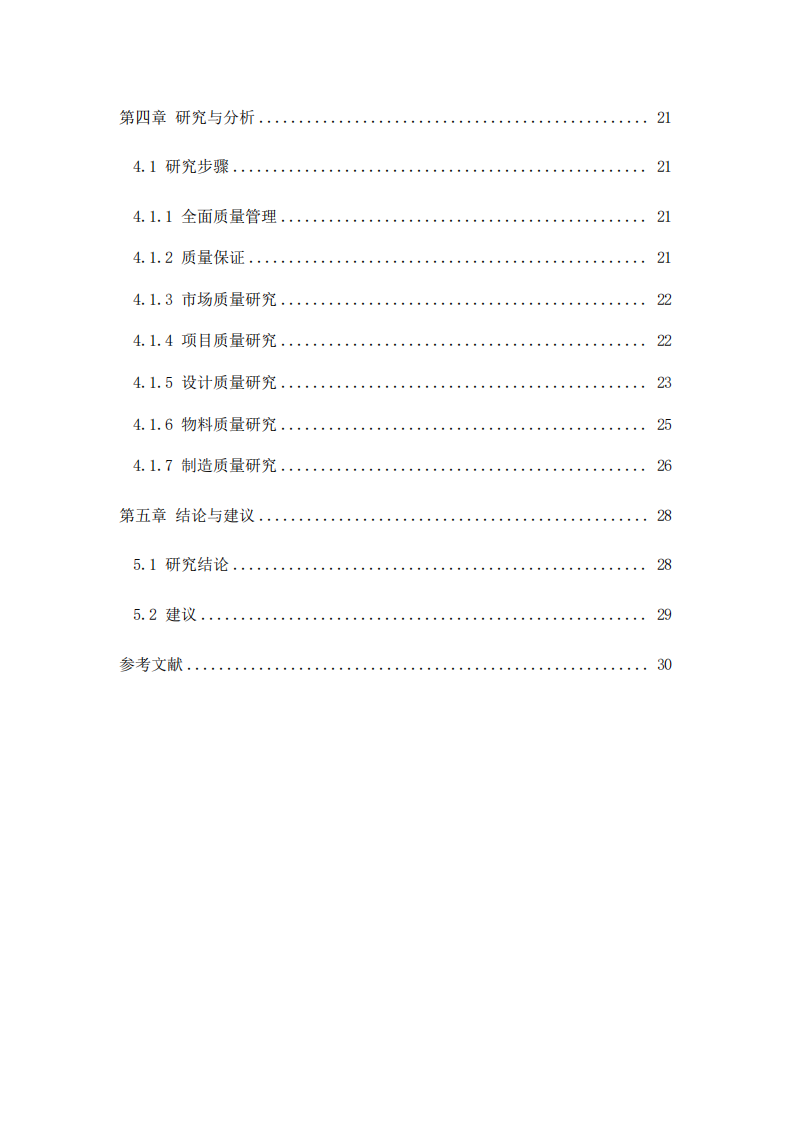 元橡公司全面質(zhì)量管理方法的研究-第4頁-縮略圖