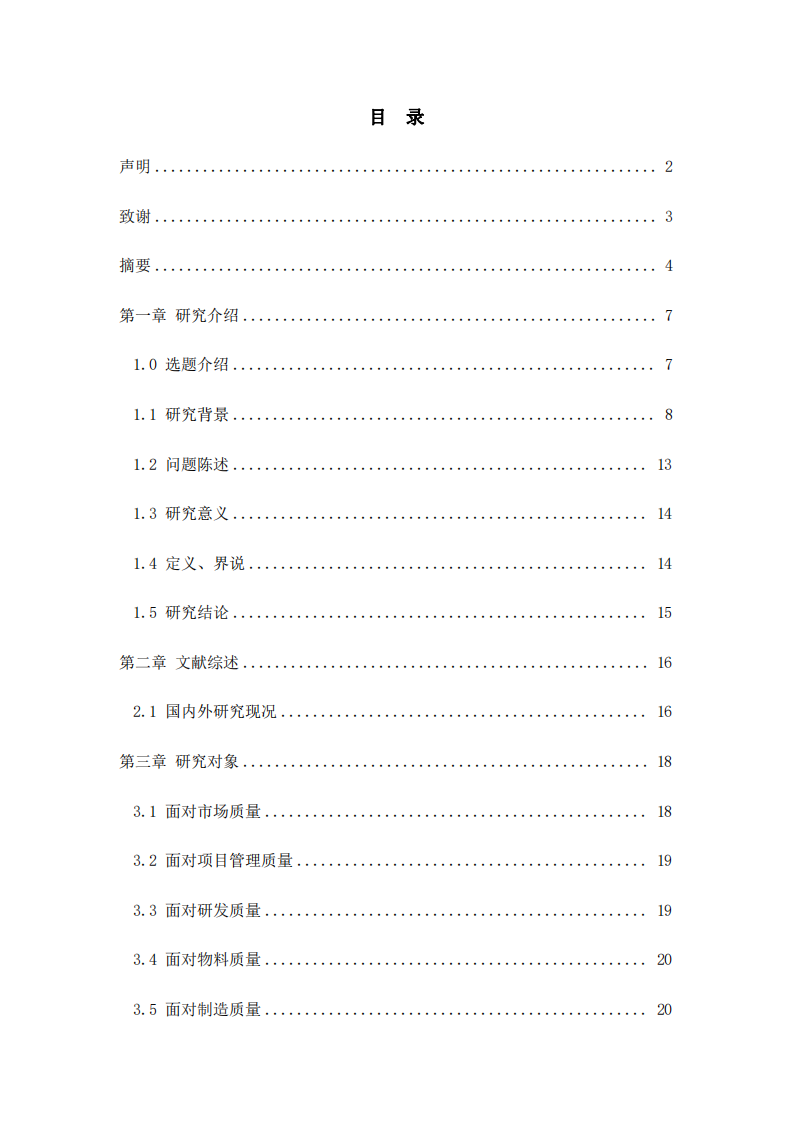 元橡公司全面質(zhì)量管理方法的研究-第3頁-縮略圖