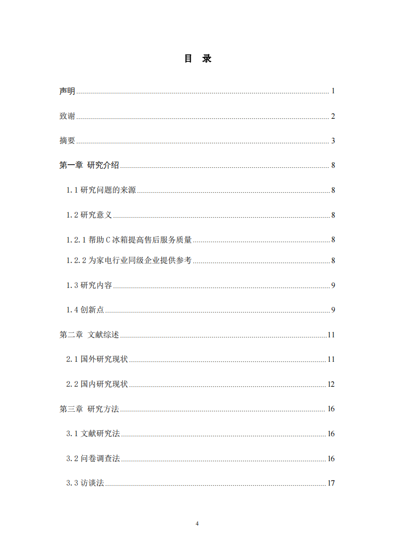 C冰箱售后服務(wù)滿意度提升的策略研究-第3頁-縮略圖