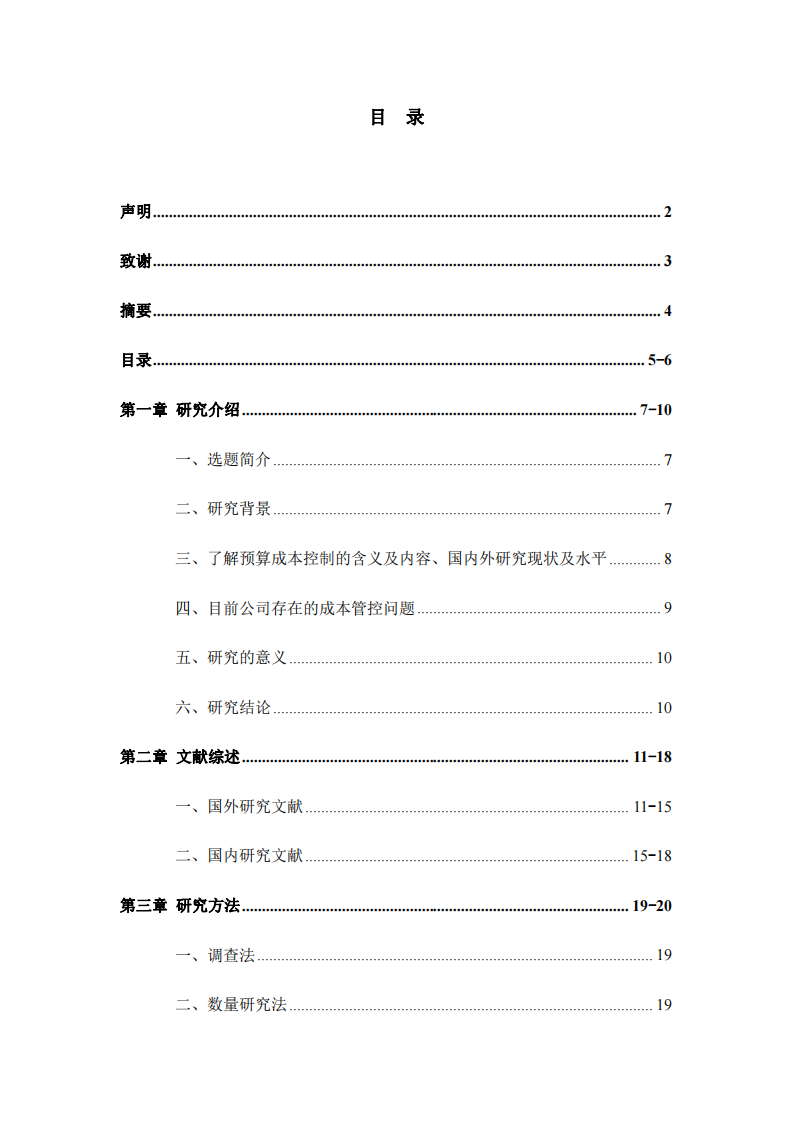 淺談對企業(yè)成本管控的研究-第3頁-縮略圖