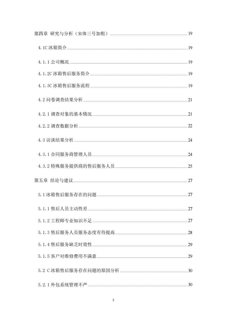 C冰箱售后服務(wù)滿意度提升的策略研究-第4頁-縮略圖
