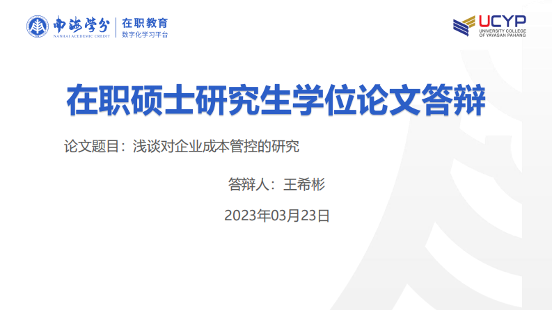 淺談對企業(yè)成本管控的研究-第1頁-縮略圖