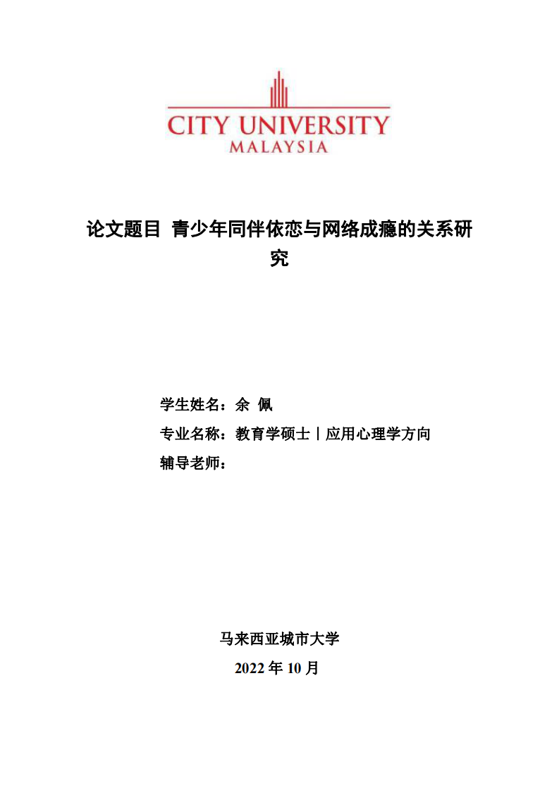 青少年同伴依戀與網(wǎng)絡(luò)成癮的關(guān)系研 究-第1頁-縮略圖