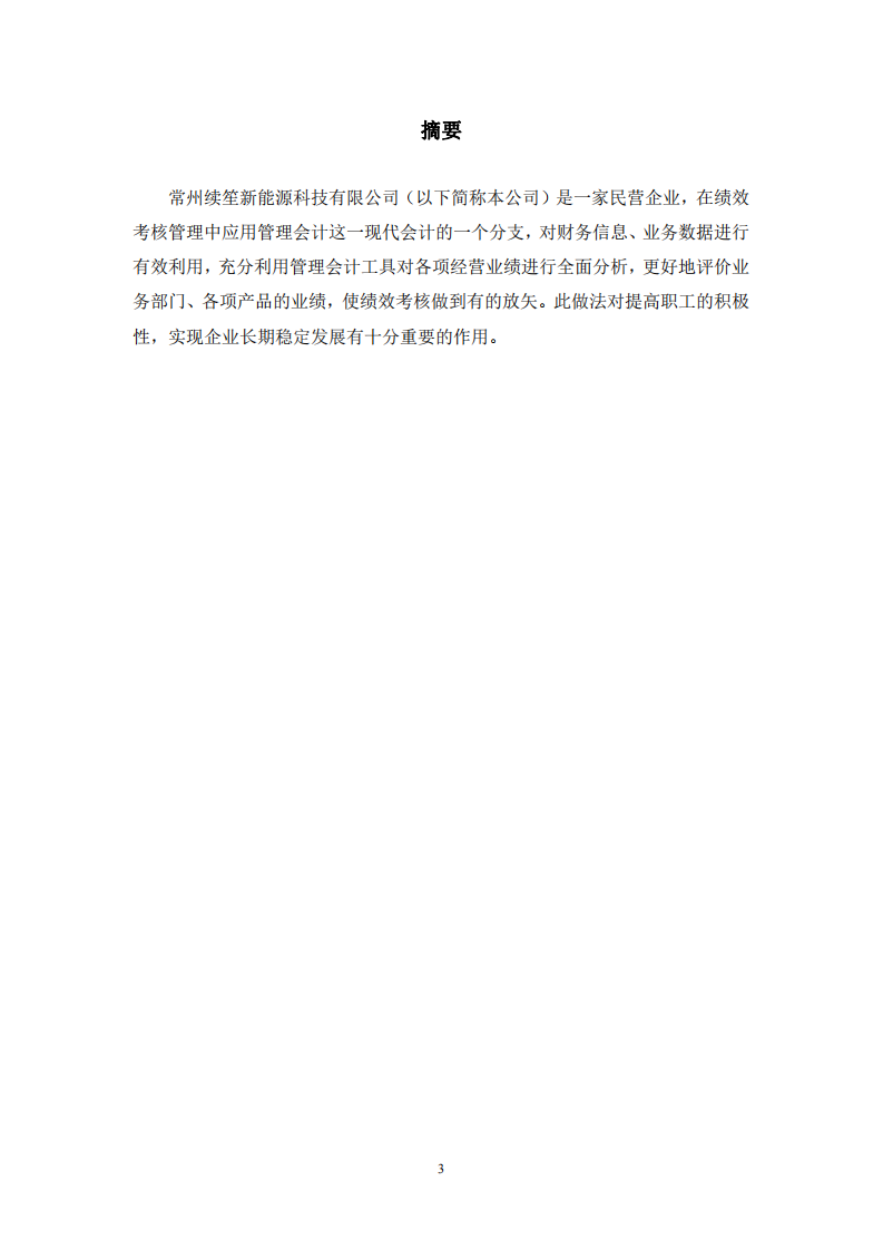 绩效考核在企业管理会计中的执行-第2页-cn
