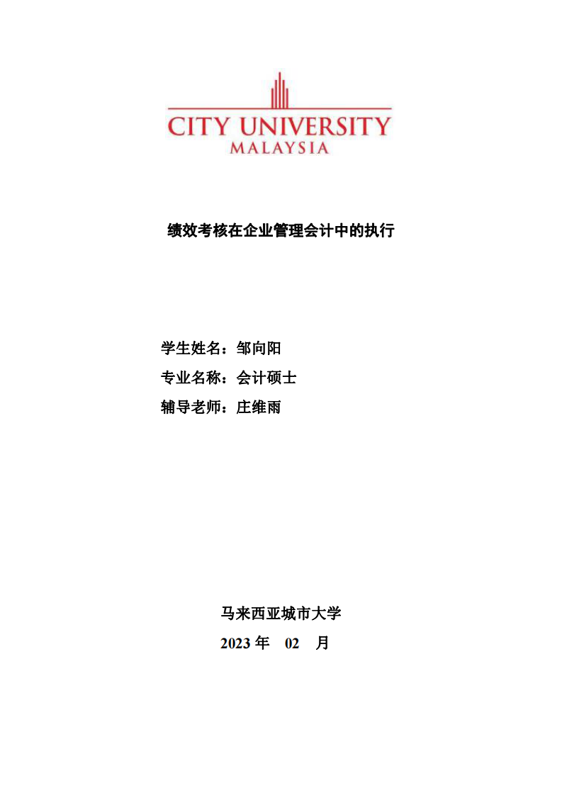 绩效考核在企业管理会计中的执行-第1页-cn