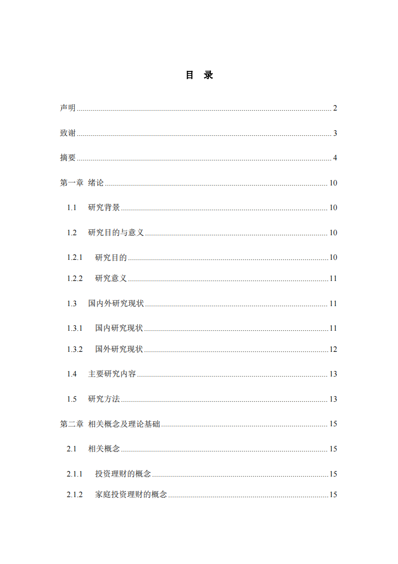 互聯(lián)網(wǎng)時代下家庭投資理財趨勢及風(fēng)險管控研 究-第3頁-縮略圖