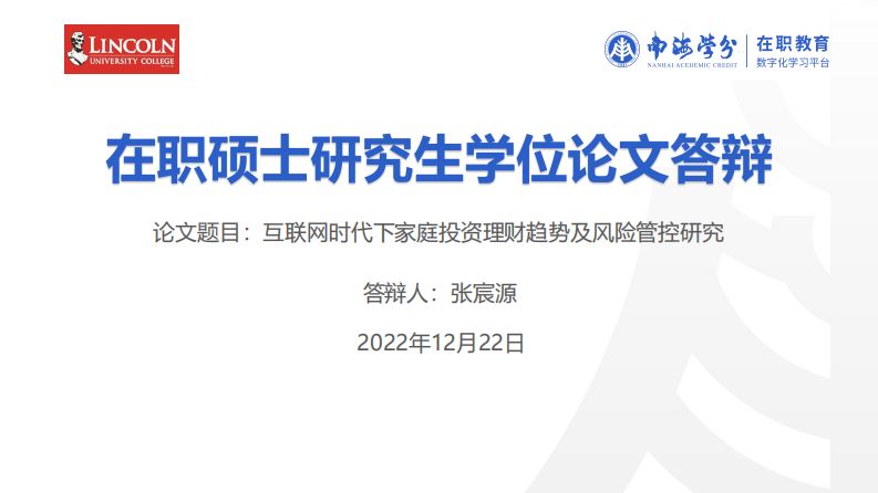 互聯(lián)網(wǎng)時代下家庭投資理財趨勢及風(fēng)險管控研 究-第1頁-縮略圖