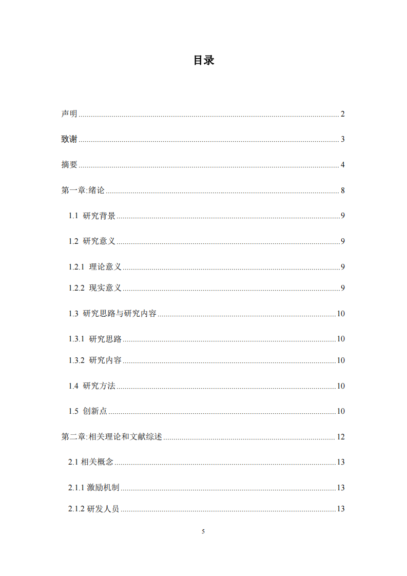 ST 公司研發(fā)人員激勵機(jī)制研究-第3頁-縮略圖