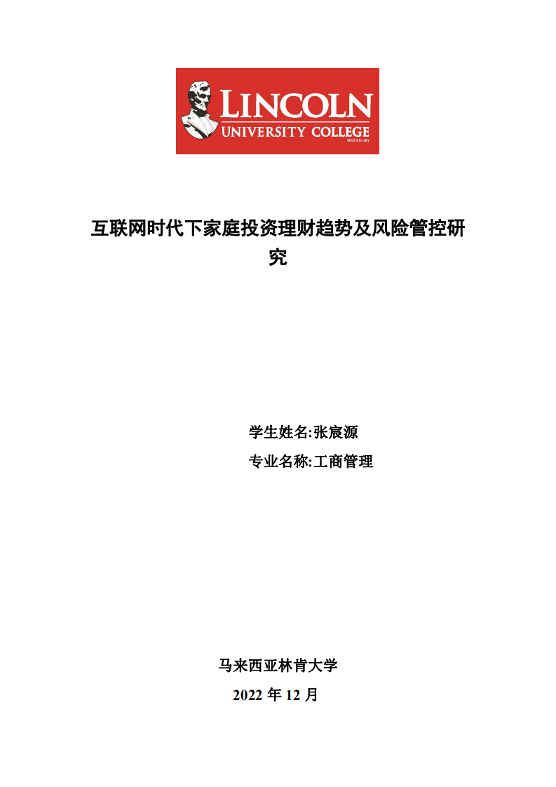 互聯(lián)網(wǎng)時代下家庭投資理財趨勢及風(fēng)險管控研 究-第1頁-縮略圖