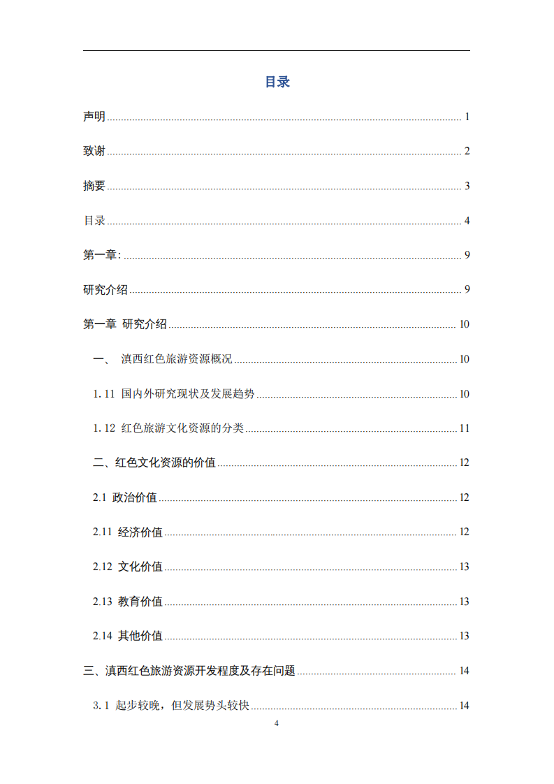 滇西紅色旅游經(jīng)典資源開發(fā)研究-第3頁-縮略圖