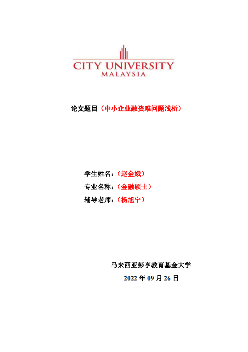 中小企业融资难问题浅析-第1页-缩略图