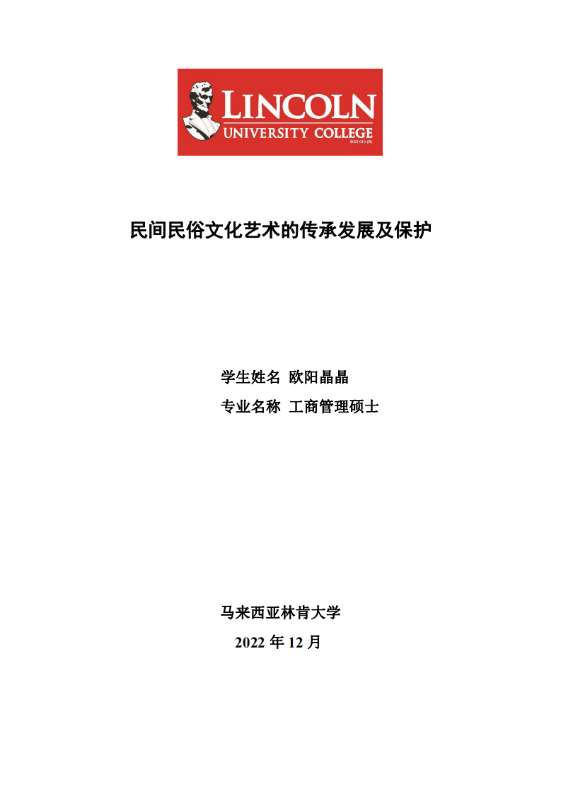 民間民俗文化藝術(shù)的傳承發(fā)展及保護(hù)--第1頁(yè)-縮略圖