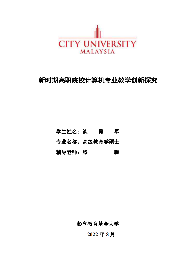 新時期高職院校計算機專業(yè)教學(xué)創(chuàng)新探究-第1頁-縮略圖