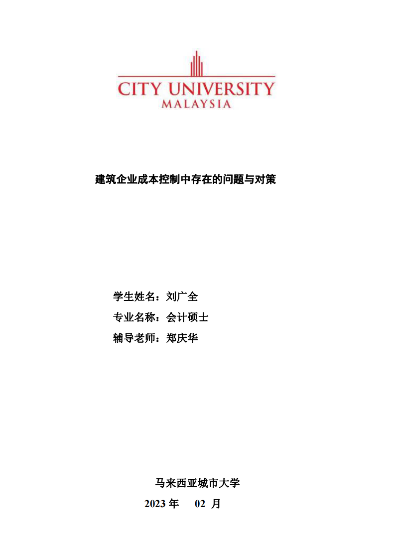 建筑企业成本控制中存在的问题与对策-第1页-cn