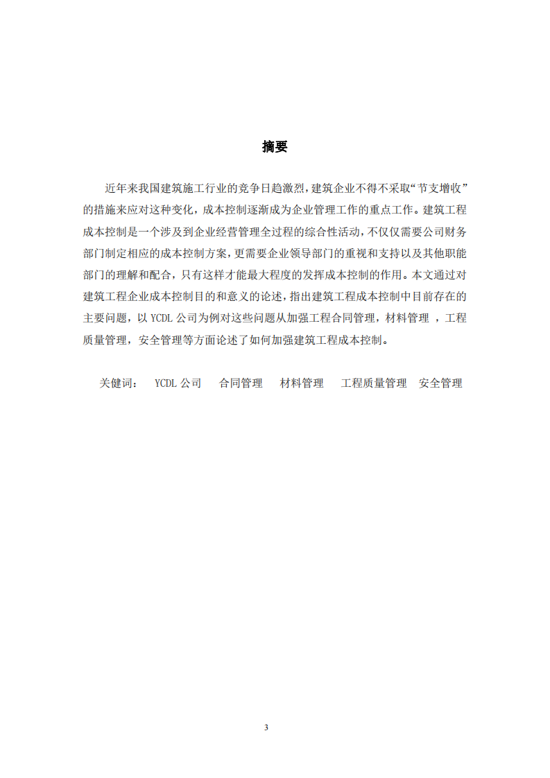 建筑企业成本控制中存在的问题与对策-第2页-cn