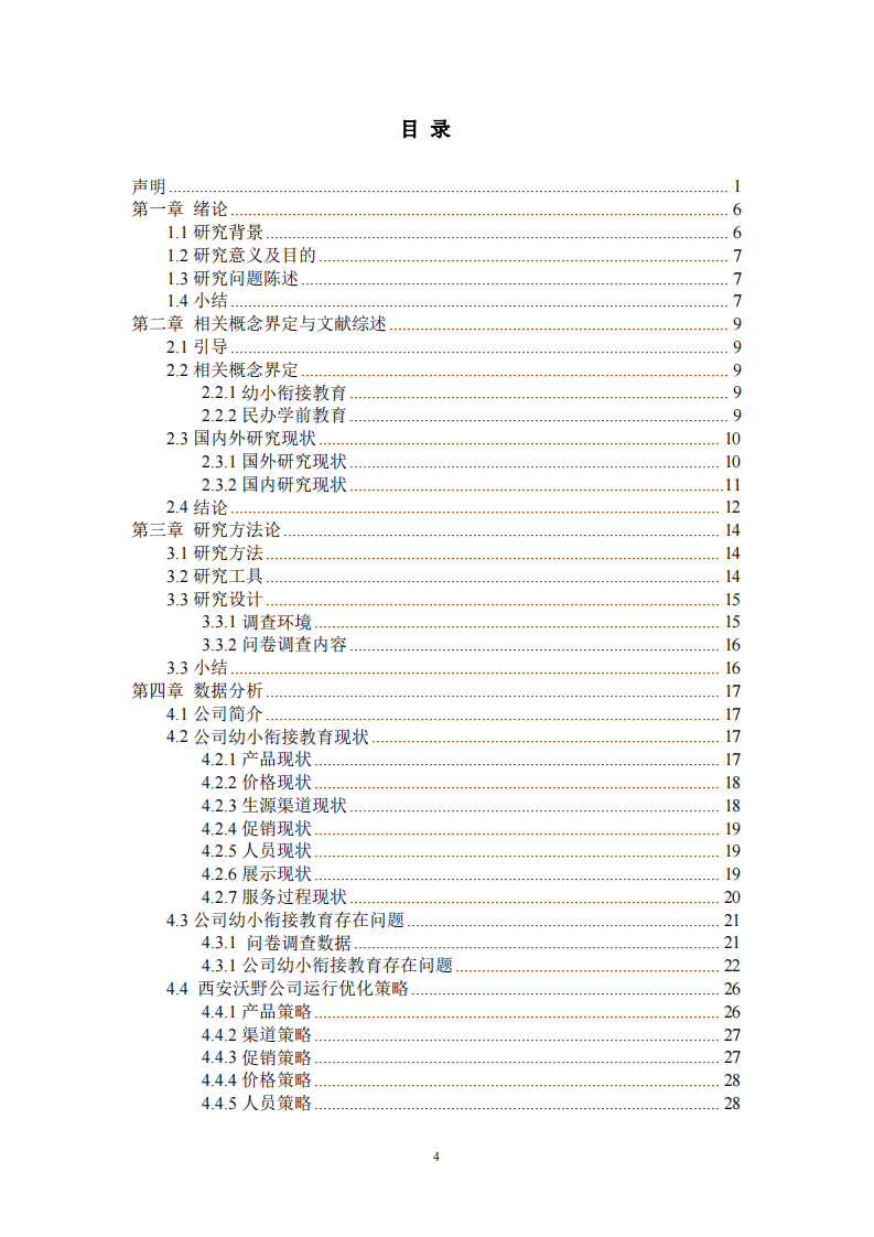 關(guān)于幼小銜接機構(gòu)存在的重要性及發(fā)展分析-第3頁-縮略圖