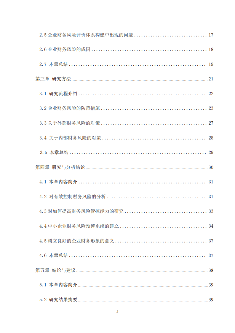 加强科技型中小企业的财务风险控制探讨-第4页-cn
