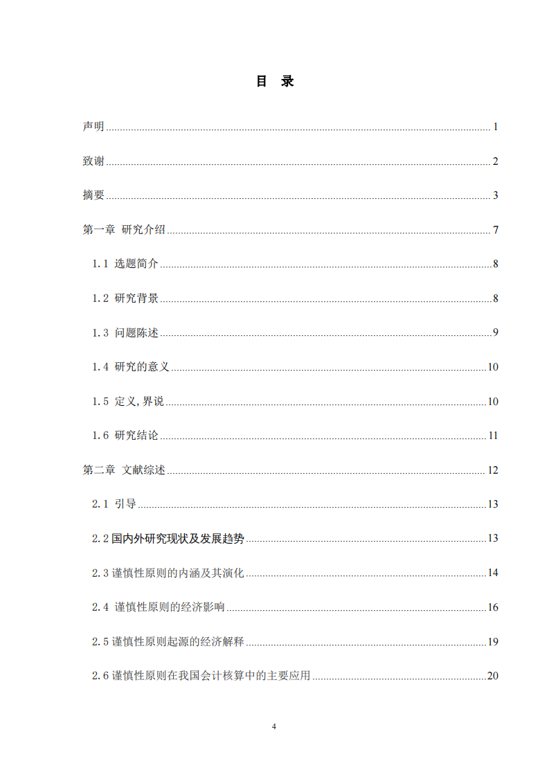 浅谈谨慎性原则在会计实务中的应用-第3页-cn
